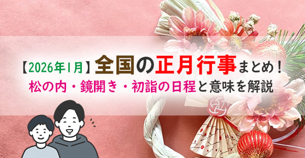 【2026年度最新版】お正月はなぜ祝うの？正月飾りの飾り方・飾る時期・片付け方と処分方法