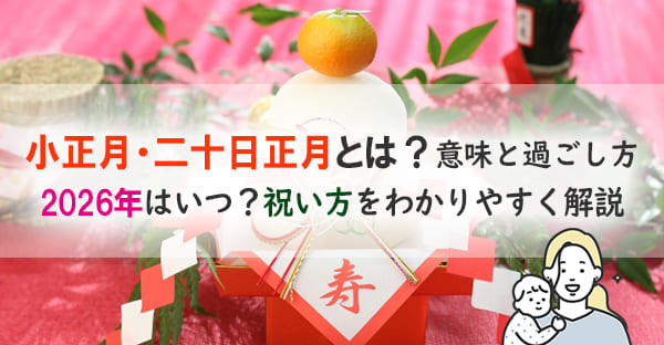 【2026年度最新版】全国の正月マナー｜松の内・小正月・二十日正月とは？年賀状・お飾り処分の時期まで解説