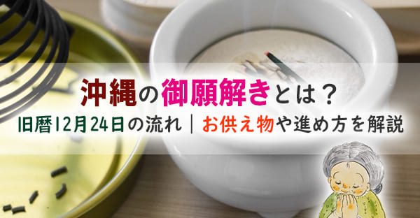 沖縄のウグァンブトゥチ(御願解き)とは?旧正月準備・旧暦12月24日の流れを解説