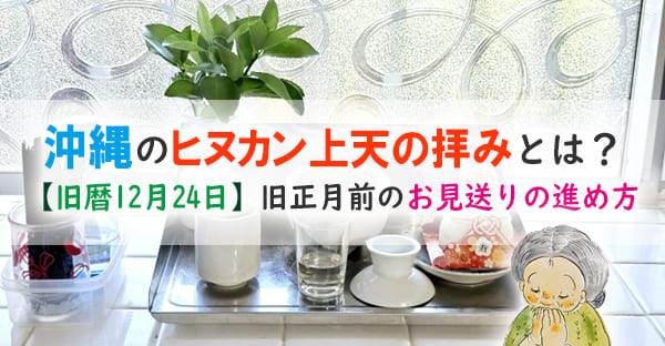 【沖縄の旧暦行事】旧正月前に行う、旧暦12月24日ヒヌカン送り「上天の拝み」とは？
