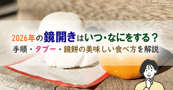 【2026年度最新版】鏡開きとは？いつ、どのように行うの？タブー・行い方・鏡餅レシピも紹介