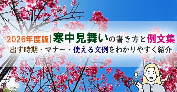 【2026年度最新版】寒中見舞いの書き方|いつからいつまで?出すタイミング・マナー・例文も紹介