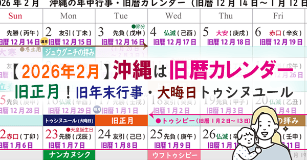 【沖縄旧暦カレンダー2026】新暦2月(旧暦12月・1月)☆旧正月！御願解きや大晦日はいつ？