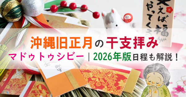沖縄旧正月の干支拝み「マドゥトゥシビー」とは?2026年はいつ・どのように行うの?