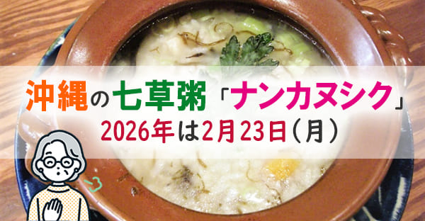 【2026年版】沖縄の七草粥「ナンカヌシク（七日節句）」はいつ？七草と過ごし方を解説