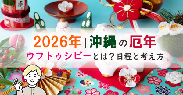 沖縄の厄年「ウフトゥシビー（大年日）」とは？2026年の年男・年女、生まれ年と厄祓いを解説