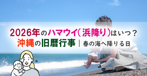 【2026年】沖縄のハマウイ（浜降り）はいつ？拝み方・拝み処・潮干狩りスポットも紹介
