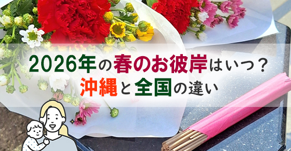 【2026年版】春のお彼岸はいつ?行事の内容と沖縄・全国の違い