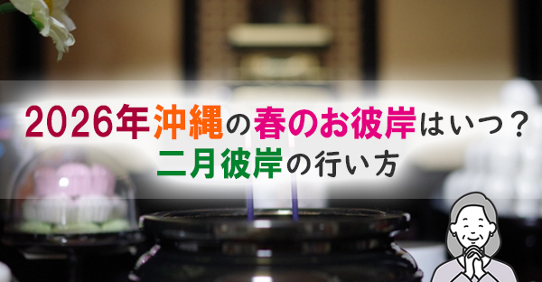【2026年版】沖縄で行う春のお彼岸（二月彼岸）はいつ？どこで行う？お墓参りはしない？