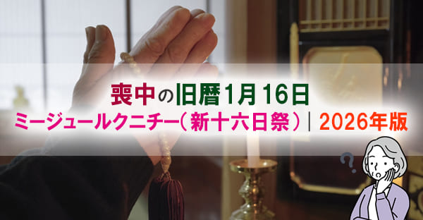 【2026年版】沖縄の「ミージュールクニチー（新十六日祭）」とは？行う家・日にち・拝み方