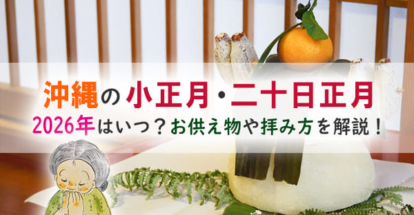 沖縄の小正月・二十日正月とは?2026年はいつ|ウイミ(折目)とスクノーシの目安