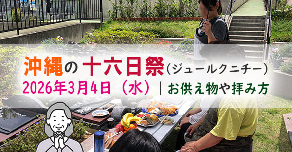 【2026年度版】沖縄のジュールクニチー（十六日祭）「あの世の正月」とは？行う人やお供えもの、拝み方