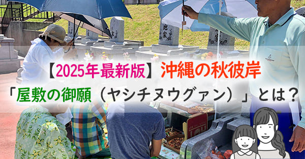 沖縄ではお彼岸に何をする？ヒヌカンやお仏壇、屋敷の神様に拝む「屋敷の御願」を解説！