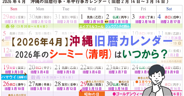 【沖縄旧暦カレンダー2025】新暦4月(旧暦3月)の年中行事、清明祭(シーミー)到来！