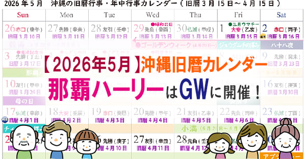 【沖縄旧暦カレンダー2026】5月は那覇ハーリー！ローカルハーレーは6月18日開催