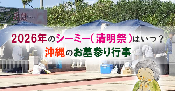 沖縄のお墓参り行事シーミー（清明祭）、2026年はいつ？日程とお供え物・拝み方を解説
