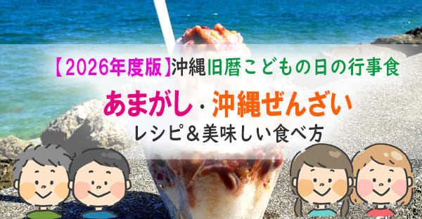 沖縄のあまがしは沖縄ぜんざい？簡単レシピ｜旧暦こどもの日（2026年6月19日）に邪気払い！