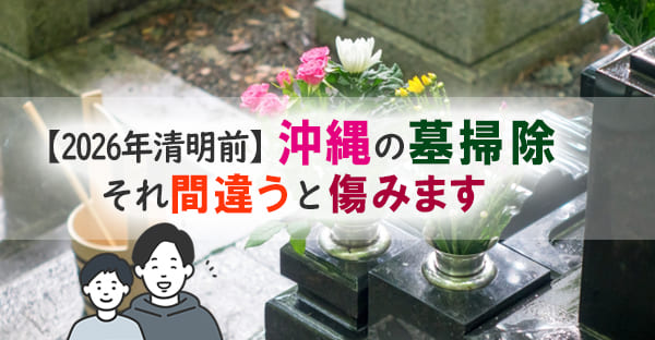 2026年版｜沖縄の墓掃除でやってはいけないNG例と正しい洗い方【シーミー前対策】
