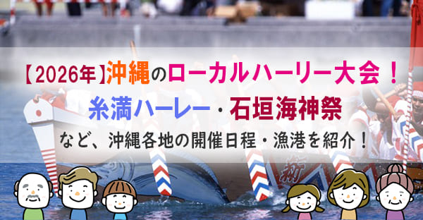 2026年沖縄のローカルハーリー大会は6月18日！各地の大会日程・アクセスを詳しく紹介