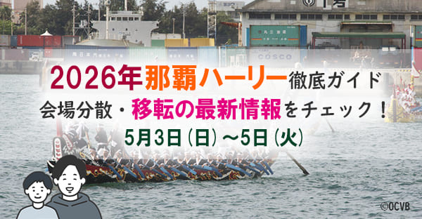 2026年 那覇ハーリー 徹底ガイド