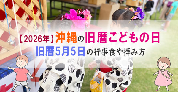 【沖縄旧暦5月の行事】グングァチグニチ(5月5日)はこどもの日☆あまがしで厄祓い？