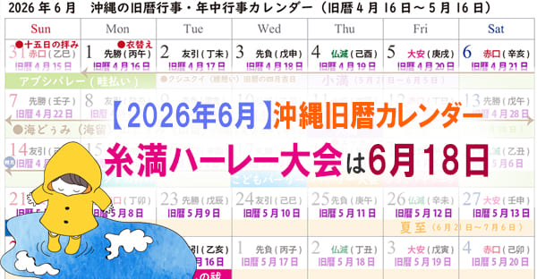 【沖縄旧暦カレンダー2026】6月はローカルハーレー大会・慰霊の日｜糸満ハーレーは6月18日