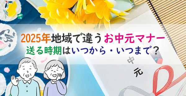 2025年お中元いつからいつまで