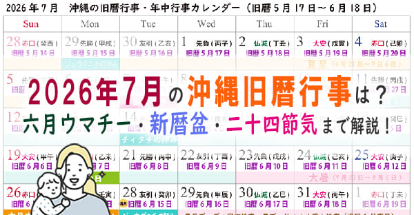 【2025沖縄旧暦カレンダー】新暦7月｜旧暦6月とユンヂチ（閏6月）の行事