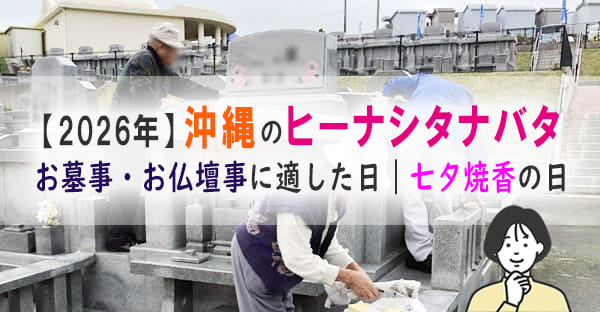 沖縄のタナバタ(七夕)は仏壇の日?沖縄で旧暦7日7日「ヒーナシタナバタ」とはなに?