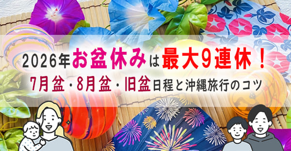2026年のお盆休みはいつから？最大9連休の仕組みと7月盆・8月盆・沖縄旧盆の日程まとめ