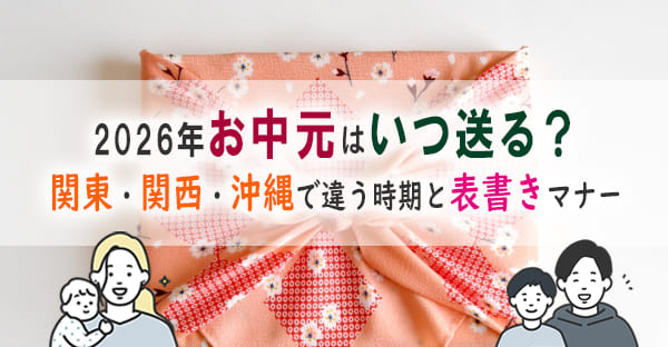 2026年お中元はいつからいつまで？関東・関西・沖縄で違う時期・表書き・マナーを解説