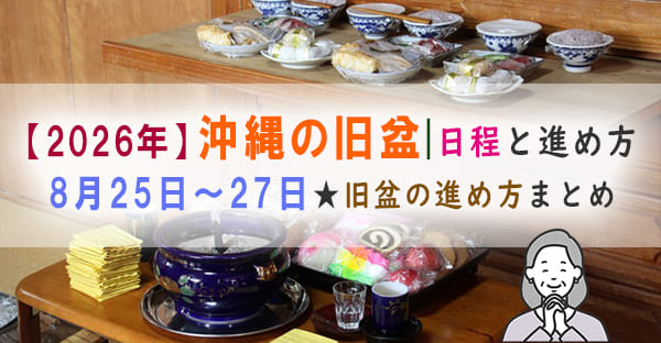 【沖縄の旧盆】2026年は8月25日(火)～27日(木)☆旧盆3日間の進め方を解説