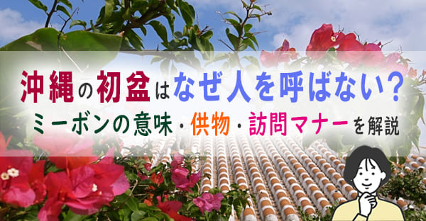 【2026年沖縄の旧盆】ミーボン（初盆）とは？全国の初盆との5つの違い・マナー・供物の選び方