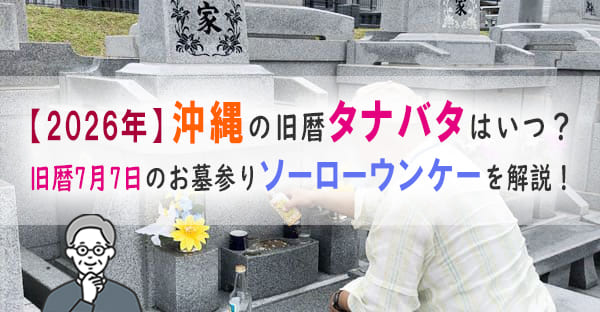 【沖縄旧盆】2026年8月29日(金)沖縄のタナバタ(七夕)！お供え物や拝み方とは