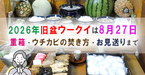 【沖縄の旧盆2026】最終日ウークイは8月27日｜お供え物・ウチカビの焚き方・門前の儀式を解説