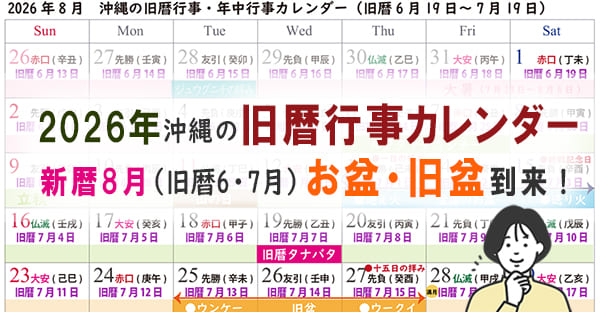 【2026沖縄旧暦カレンダー】新暦8月(旧暦6月7月)☆全国のお盆・タナバタ到来！