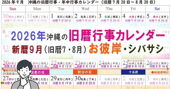 2026年沖縄の旧暦カレンダー|新暦9月(旧暦7月8月)トーカチー祝い・お彼岸はいつ?