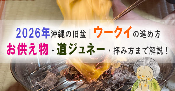沖縄の旧盆では最終日ウークイに何をする？お供え料理や行い方、道ジュネーも詳しく解説
