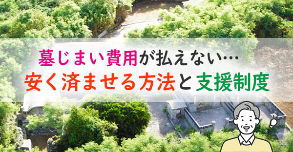 【墓じまい 費用が払えない方へ】お金がないときの対処法と公的な補助・相談先まとめ（2025年版）