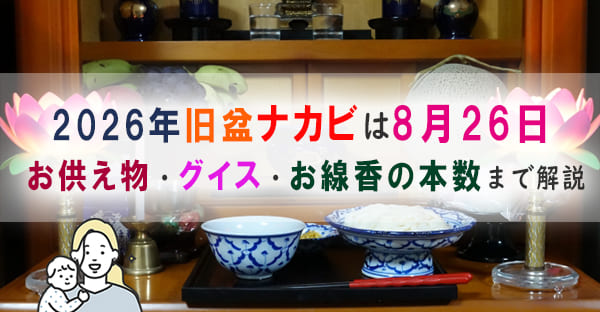 【沖縄の旧盆2026】中日「ナカビ」は8月26日(水)｜お供え物・過ごし方・拝み方を解説