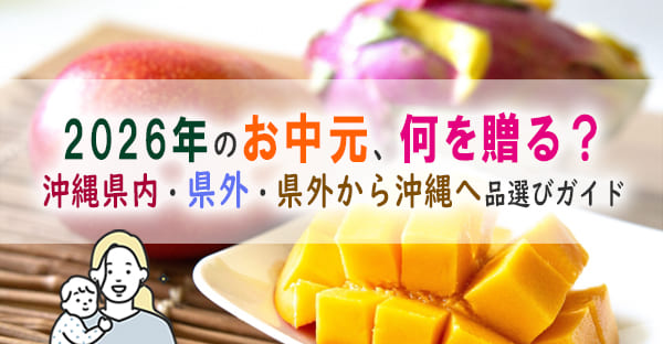 2026年お中元のおすすめは？沖縄県内・県外・県外から沖縄への品選びポイントを解説