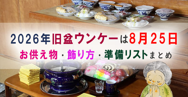 【2026年沖縄の旧盆】初日ウンケーは8月25日(火)｜お供え物・飾り方・拝み方を解説