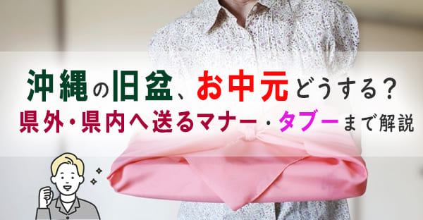 沖縄の旧盆2026年・中日(ナカビ)はいつ？お中元の選び方・タブー・マナーを解説