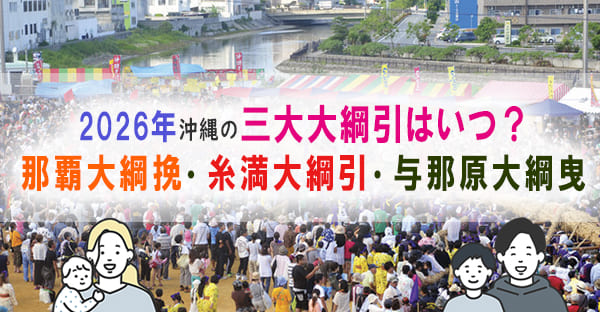 2026年沖縄大綱引き行事