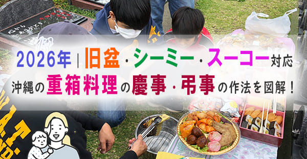 【2026年度版】沖縄の重箱料理（ジューバク）｜慶事と弔事の違い・詰め方・意味を図解でやさしく解説