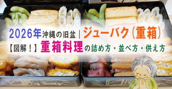 【図解！】2026年沖縄の旧盆で供えるジューバク（重箱料理）の詰め方・並べ方を詳しく解説！