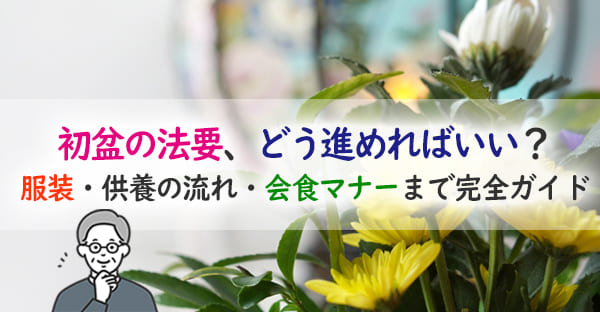 沖縄での初盆法要とは？流れ・服装・準備の基本マナーを徹底解説