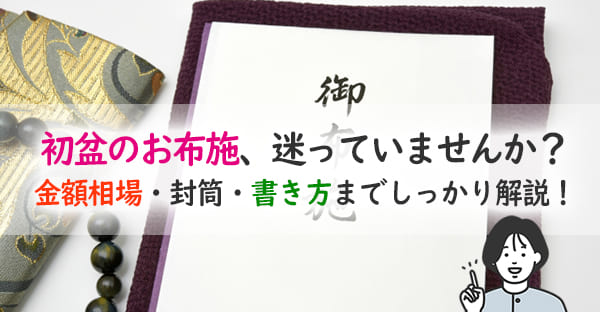 沖縄で初盆法要を行うには？お布施の金額・渡し方・表書きマナー解説