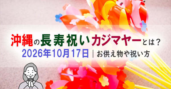 沖縄で旧暦9月7日に行う長寿祝い「カジマヤー」とは何？2026年はいつ？祝い方は？