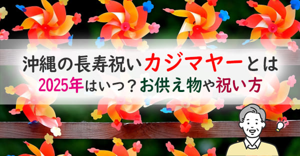沖縄で旧暦9月7日に行う長寿祝い「カジマヤー」とは何？2025年はいつ？祝い方は？